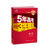 曲一线 2021A版 政治（江苏省专用）新高考适用 5年高考3年模拟 五三