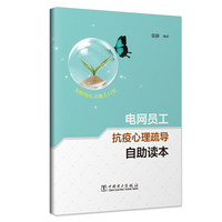 电网员工抗疫心理疏导自助读本
