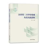 法治第三方评估场域及其实践逻辑
