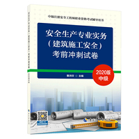 注册安全工程师2020 安全生产专业实务（建筑施工安全）考前冲刺试卷 中级注册安全工程师职业资格考试辅导用书
