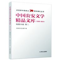 中国公安文学精品文库（1949-2019）短篇小说 卷二