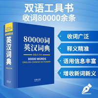 80000词英汉词典（双色大字本）