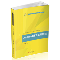 Android开发基础教程