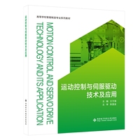 运动控制与伺服驱动技术及应用