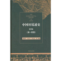 中国环境通史第四卷（清—民国）