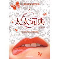太太词典（彩图典藏本）