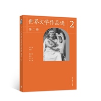 世界文学作品选(第二册)