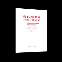 携手迎接挑战，合作开创未来——在博鳌亚洲论坛2022年年会开幕式上的主旨演讲