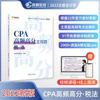 高顿教育备考2023CPA注册会计师CPA高频高分主观题考试辅导教材 刷真题免费视频课 税法 2022版