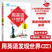 用英语发现世界：文化篇（彩图版）（青少年英文素养课）