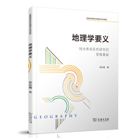 地理学要义：陆地表层系统研究的思维基础(普通高等院校地理学系列教材)