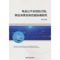 考虑公平关切的订购、转运决策及供应链协调研究