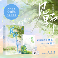 《见野完结篇》高人气作者宁雨沉口碑代表作！完结篇新增万字未公开番外，续写江夏夫妇的婚后甜蜜生活 元气少女夏绾绾+不羁少年江野。月亮他摸不到，夏绾绾他触手可及。随书赠：婚礼邀请函+微信聊天卡