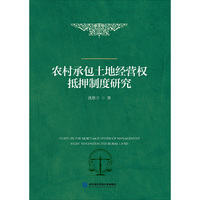 农村承包土地经营权抵押制度研究