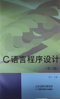 C语言程序设计(第二版)