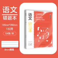 墨点文创：学霸系列·语文错题本 16K-64页 A5022