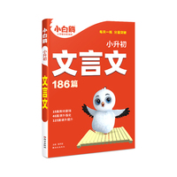 小白鸥小升初文言文万唯出品