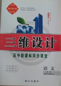 三维设计 新课标 语文 中国文化经典研读  选 修