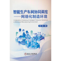 智能生产车间协同调度——网络化制造环境