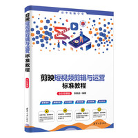 剪映短视频剪辑与运营标准教程(全彩微课版)