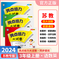 套装3册 2024秋亮点给力大试卷三年级上册语文人教版+数学苏教版+英语译林版 小学单元测试期中期末同步训练冲刺卷