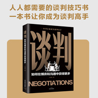 谈判 如何在博弈和沟通中获得更多谈判力博弈如何在博弈中获得更多管理书籍类书籍商务谈判正版