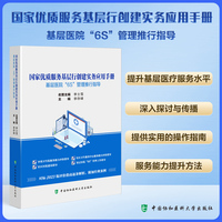 国家优质服务基层行创建实务应用手册：基层医院“6S”管理推行指导