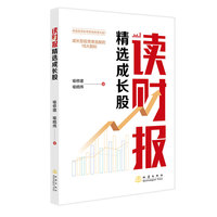 读财报精选成长股