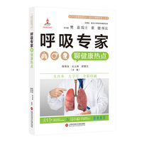 呼吸专家聊健康热点（医学专家聊健康热点复旦大健康科普丛书）
