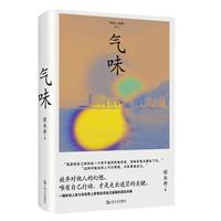 气味（《我在岛屿读书》常驻嘉宾程永新代表作，放弃对他人的幻想，唯有自己行动，才是孤身闯世界的生存法则。）