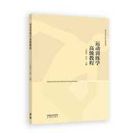 运动训练学高级教程