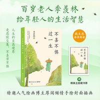 不喜不惧过一生：百岁老人季羡林的生活智慧（钱文忠推荐：用在恩师身上的形容词，蕞合适的大概还是纯粹和平淡）