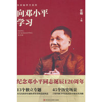 向邓小平学习