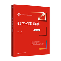 数字档案馆学（第二版）（新编21世纪图书情报与档案管理系列教材）