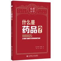 什么是药品 走进大学系列丛书