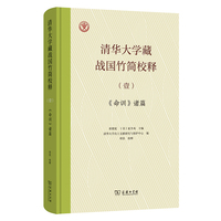 清华大学藏战国竹简校释（壹）《命训》诸篇