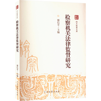 检察机关法律监督研究