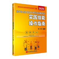 （2025）国家临床执业及助理医师资格考试实践技能操作指南