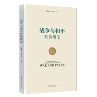 战争与和平转换概念