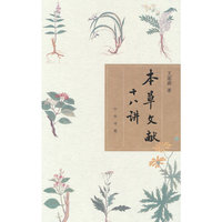 本草文献十八讲