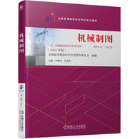 机械制图    全国高等教育自学考试指导委员会 许睦旬 罗爱玲