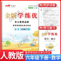 2025春新版优翼金版学练优六年级下册数学人教版课本同步训练一课一练单元检测单元整理预习复习资料