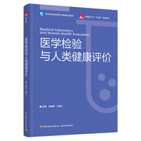 医学检验与人类健康评价（高等学校食品营养与健康专业教材）