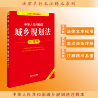 中华人民共和国城乡规划法注释本（全新修订版）
