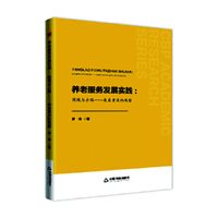 中书学研— 养老服务发展实践:困境与出路——来自重庆的观察