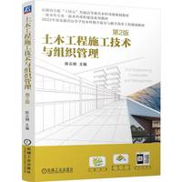 土木工程施工技术与组织管理第2版    陈云钢