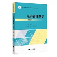经济管理数学(下册)