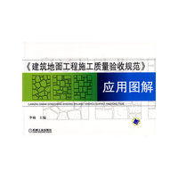 《建筑地面工程施工质量验收规范》应用图解