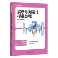 展示陈列设计标准教程（全彩微课版）
