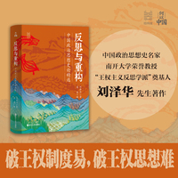 经纬度·何以中国·反思与重构 ：中国政治思想史论精选